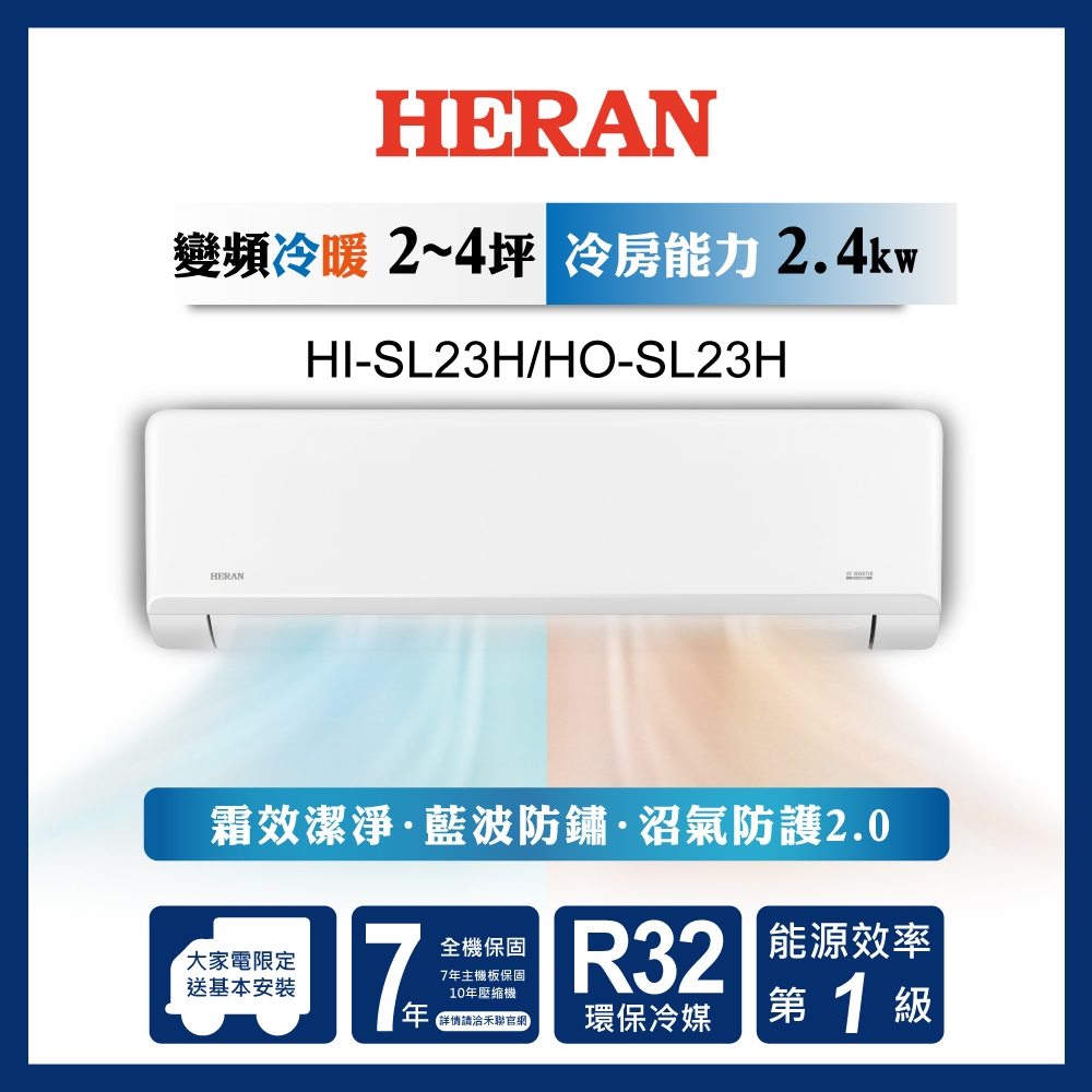【HERAN/禾聯】3-5坪高效沼氣防護2.0尊榮型 冷暖分離式空調(HI-SL23H/HO-SL23H)