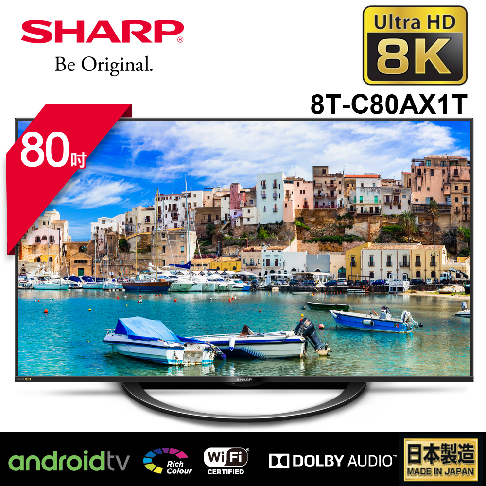 SHARP 夏普 80型 AQUOS真8K液晶電視