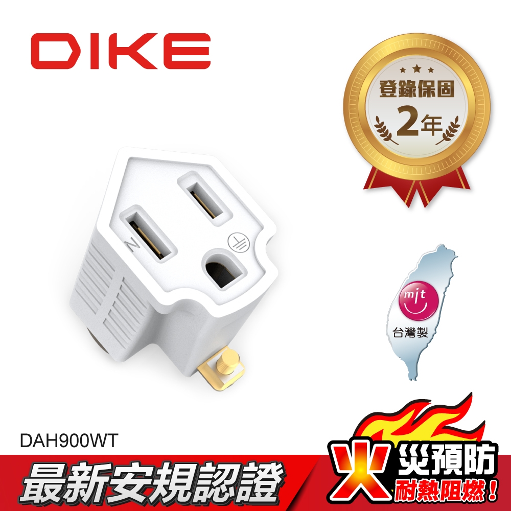 DIKE 三孔轉二孔 轉接插頭-單入裝(DAH900WT)