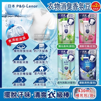 (2袋任選超值組)日本P&G Lenor蘭諾-煮沸般超消臭汗味衣物除臭芳香顆粒香香豆補充包430ml/袋(洗衣槽防霉,室內晾曬,滾筒直立洗衣機適用)