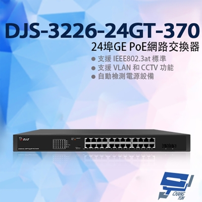 昌運監視器 DJS-3226-24GT-370 24埠 10/100/1000Mbps GE PoE網路交換器 監控專用