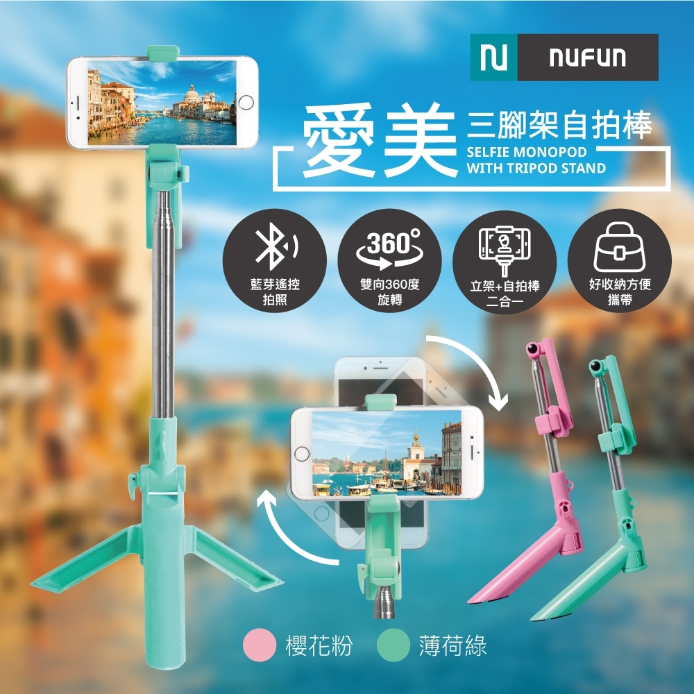 NUFUN 愛美手機自拍棒