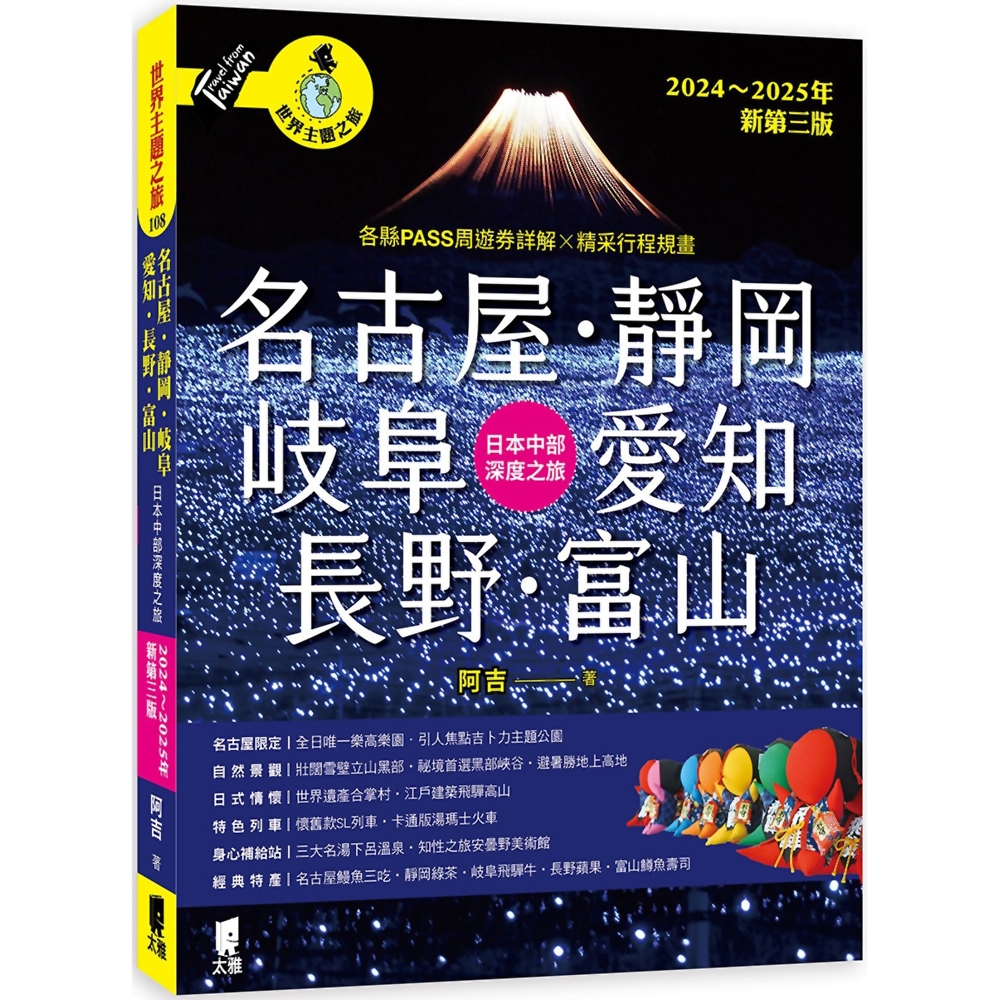 名古屋．靜岡．岐阜．愛知．長野．富山：日本中部深度之旅(2024～2025年新第三版)