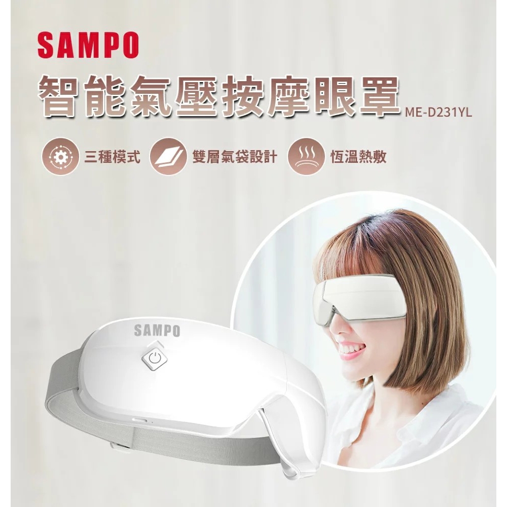 SAMPO 聲寶智能氣壓按摩眼罩 ME-D231YL