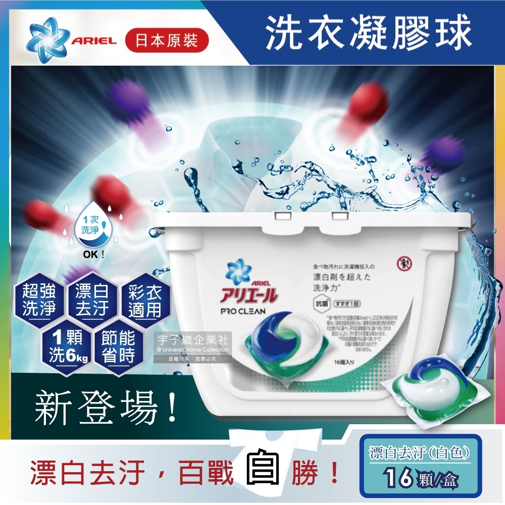 日本P&G Ariel/Bold-第五代3D立體洗衣凝膠球-漂白去汙16顆/白盒(洗衣膠囊/洗衣球彩色衣物也適用)