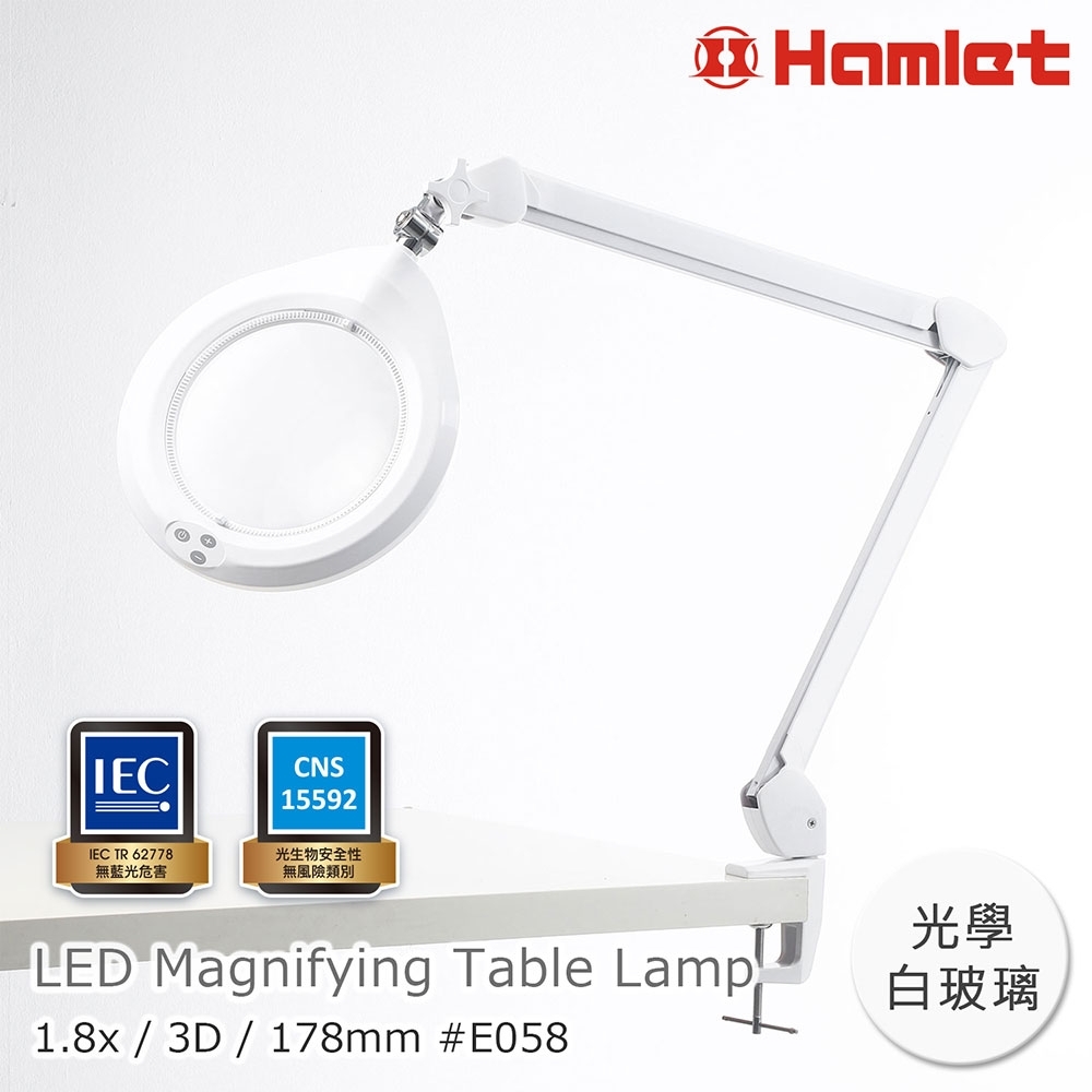 【Hamlet 哈姆雷特】1.8x/3D/178mm 大鏡面LED調光時尚護眼檯燈放大鏡 桌夾式【E058】