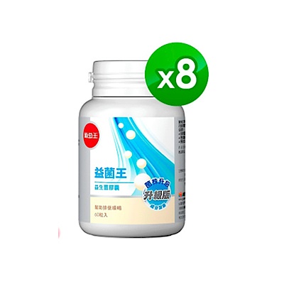 【葡萄王】益菌王60粒X8瓶 (7好菌 甩囤積 好順暢)