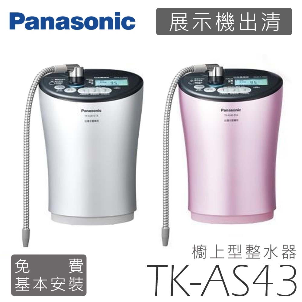 Panasonic 國際牌 櫥上型整水器 TK-AS43 日本原裝 【展示出清/免費基本安裝】