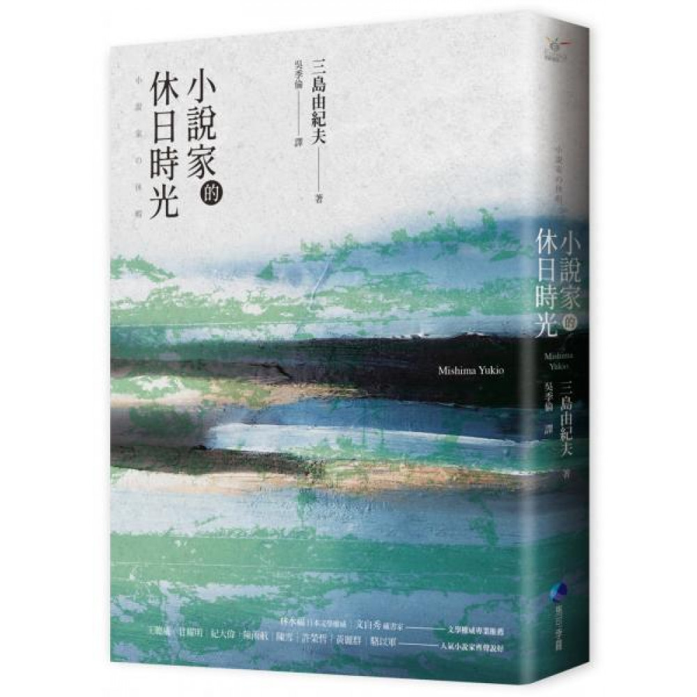 小說家的休日時光(經典回歸) | 拾書所