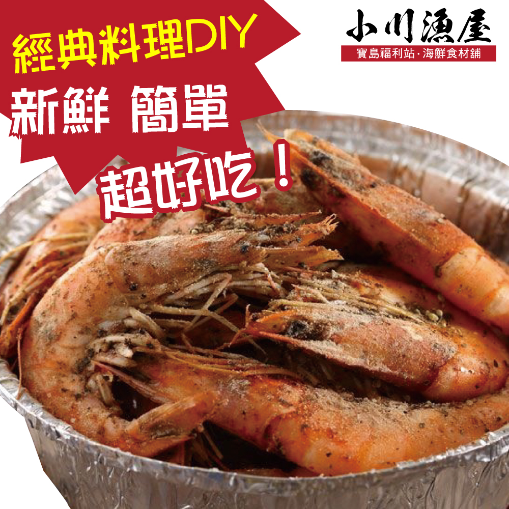 小川漁屋 經典胡椒蝦料理食材組2組(白蝦250g±10%/料理粉20g)