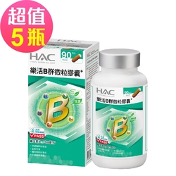 【永信HAC】樂活B群微粒膠囊x5瓶(90粒/瓶)