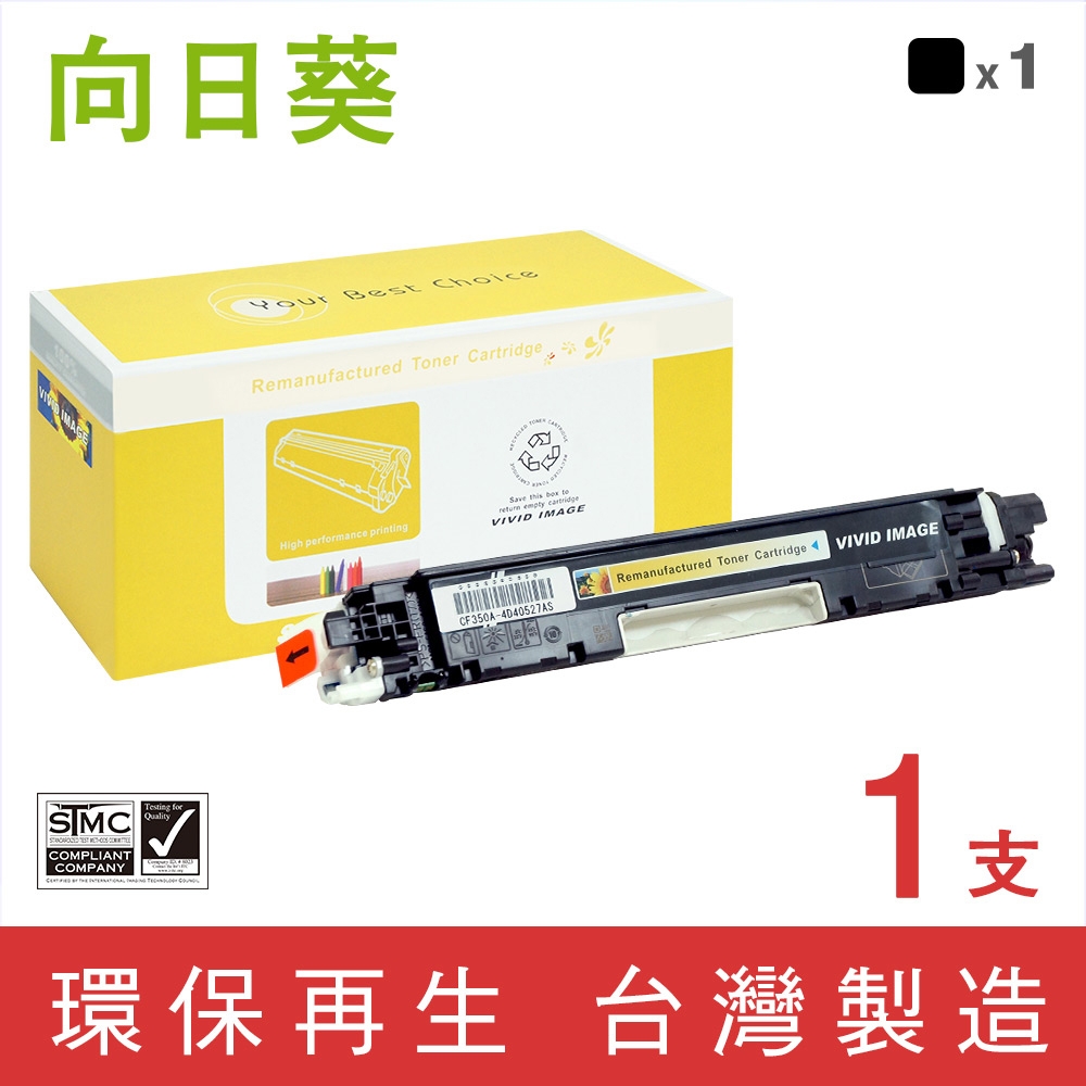 向日葵 for HP CF350A/130A 黑色環保碳粉匣