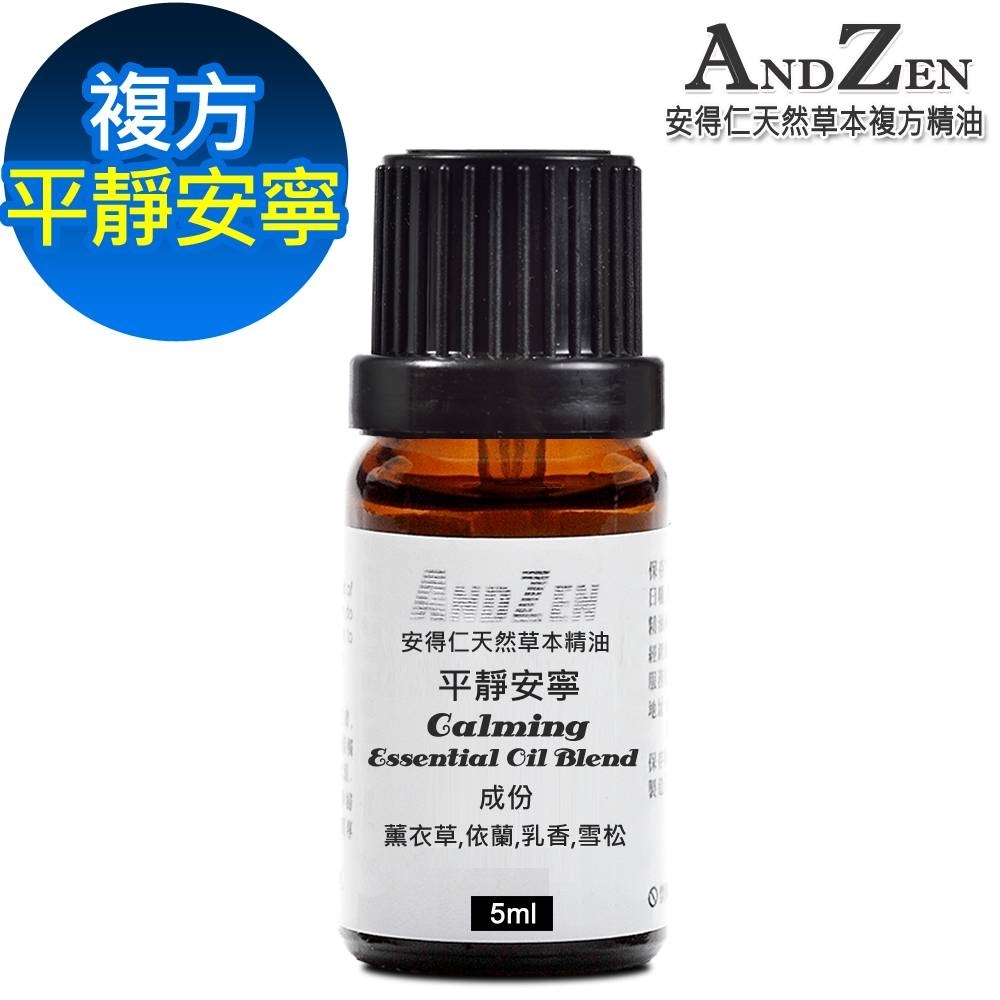 ANDZEN天然草本複方精油5ml-平靜安寧