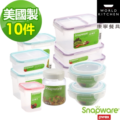 Snapware 康寧密扣 美國製氣密式保鮮盒10件組(1005)