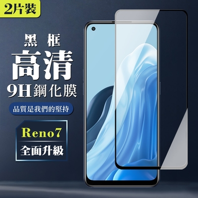 OPPO RENO 7 9H滿版玻璃鋼化膜黑框高清手機保護貼(2入-RENO 7保護貼RENO 7鋼化膜)