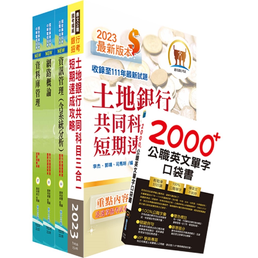 土地銀行（海外分行資訊人員、資訊安全人員）套書（不含資訊安全概論）（贈英文單字書、題庫網帳號、雲端課程） | 拾書所