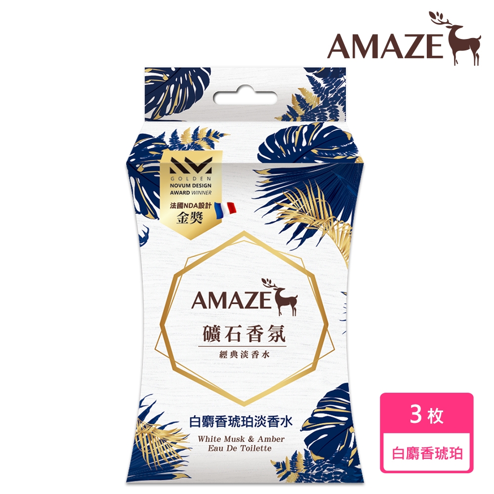 【Amaze  森林擴香】礦石香氛包 白麝香琥珀淡香水 (3枚)