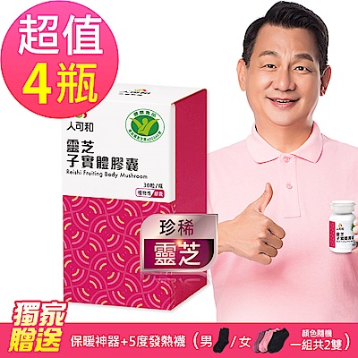 【人可和】雙健字號雙功效靈芝x4瓶(30粒/瓶)-再送+5度發熱襪(男女襪一組共2入)