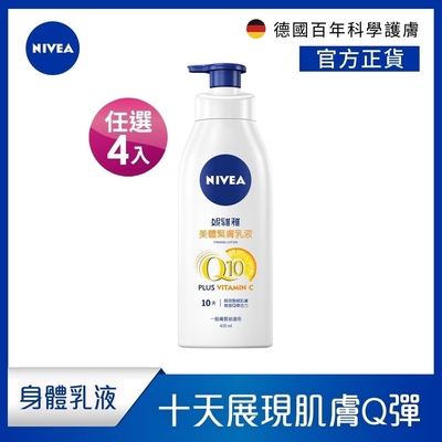 NIVEA 妮維雅 Q10 Plus 美體緊膚乳液400ml-4入組(肌膚Q彈緊緻 保濕身體潤膚乳)