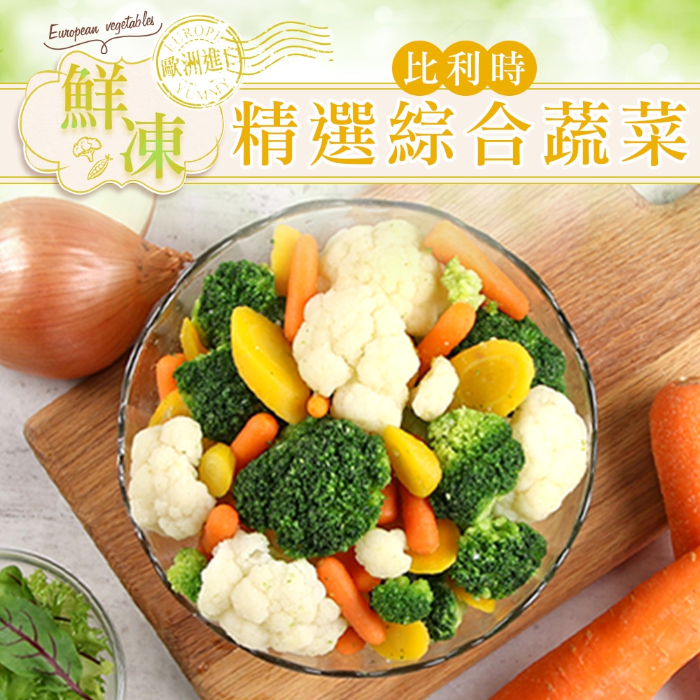 (任選)愛上鮮果-比利時鮮凍綜合蔬菜1盒(200g±10%/盒)