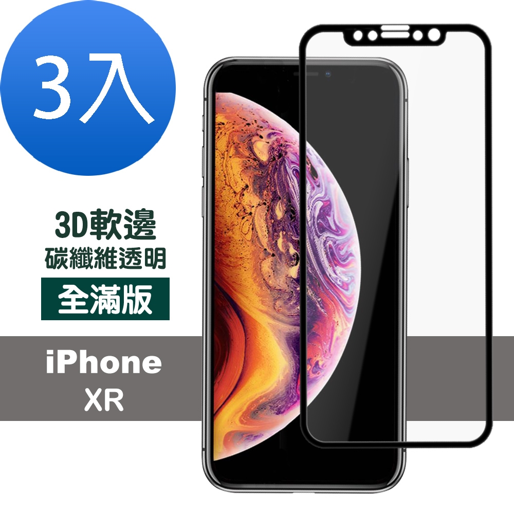 3入 iPhoneXR 滿版軟邊透明高清9H防刮手機保護膜 iPhoneXR保護貼 XR鋼化膜