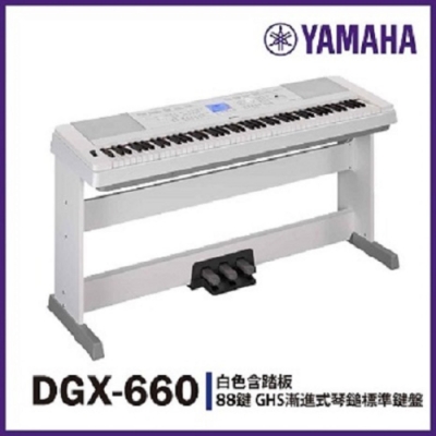 YAMAHA DGX-660標準88鍵數位鋼琴/白色/含踏板