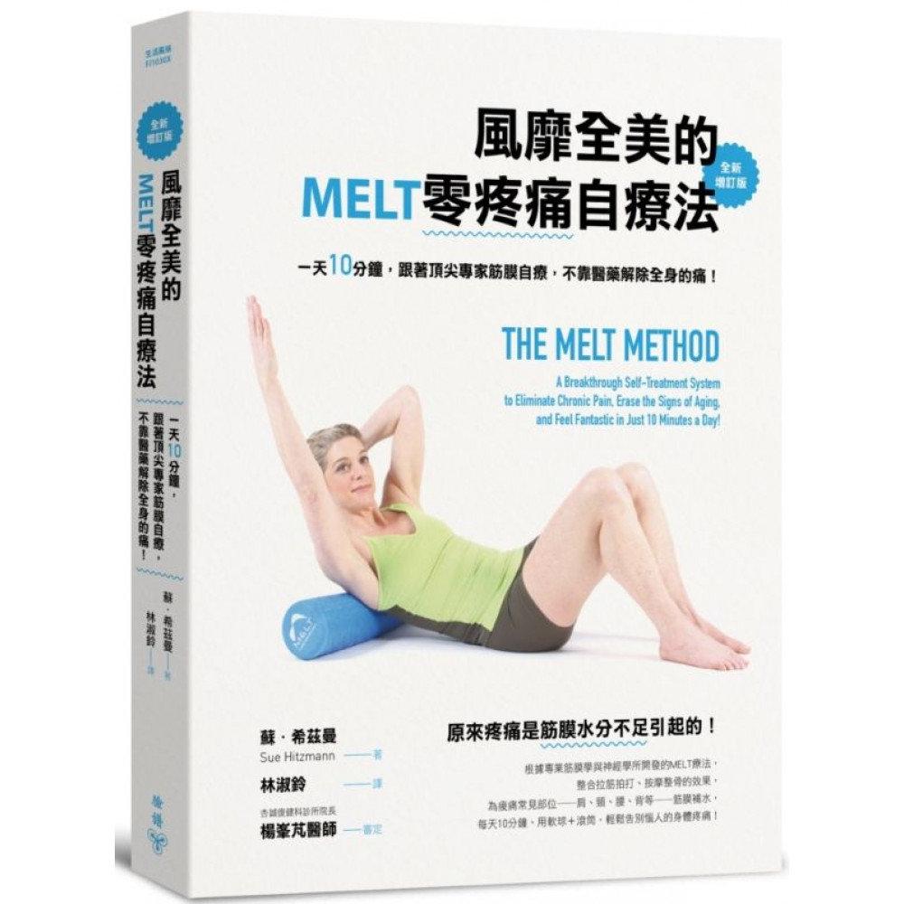 風靡全美的MELT零疼痛自療法（全新增訂版） | 拾書所