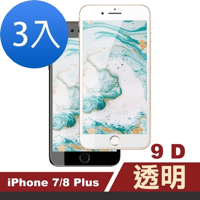 3入 iPhone7 8Plus 滿版9D高硬度玻璃鋼化膜手機9H保護貼 iPhone7PLUS保護貼 iPhone8PLUS保護貼