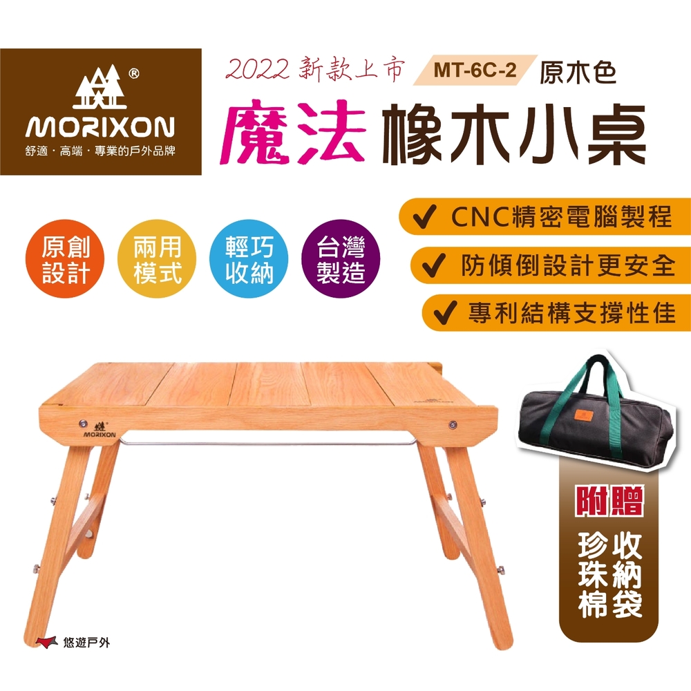 【MORIXON】魔法橡木小桌 2.5單位延伸桌 MT-6-2 (原木色) 悠遊戶外