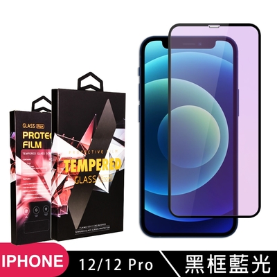 IPhone 12 12 PRO 日本玻璃AGC黑邊藍光全覆蓋玻璃鋼化膜保護貼(12保護貼12PRO保護貼)