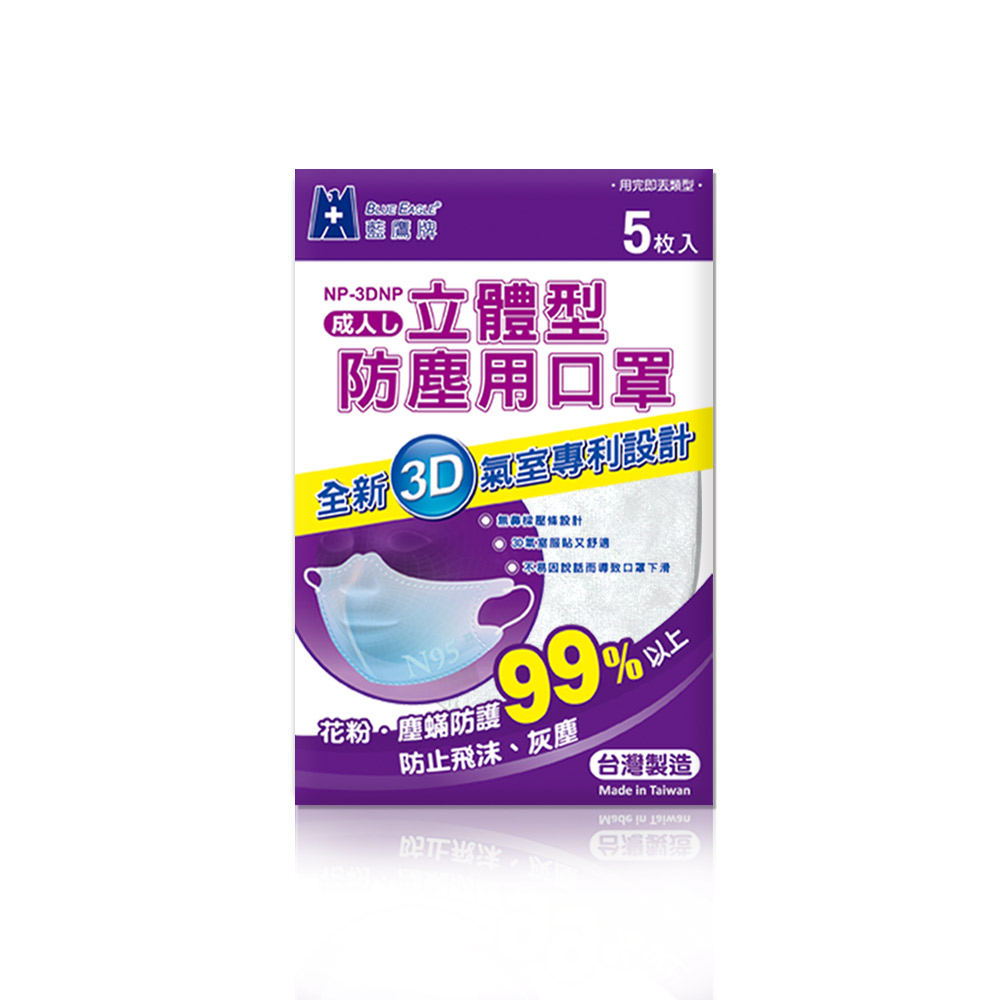 藍鷹牌 台灣製白色成人立體防塵口罩 5片*50包