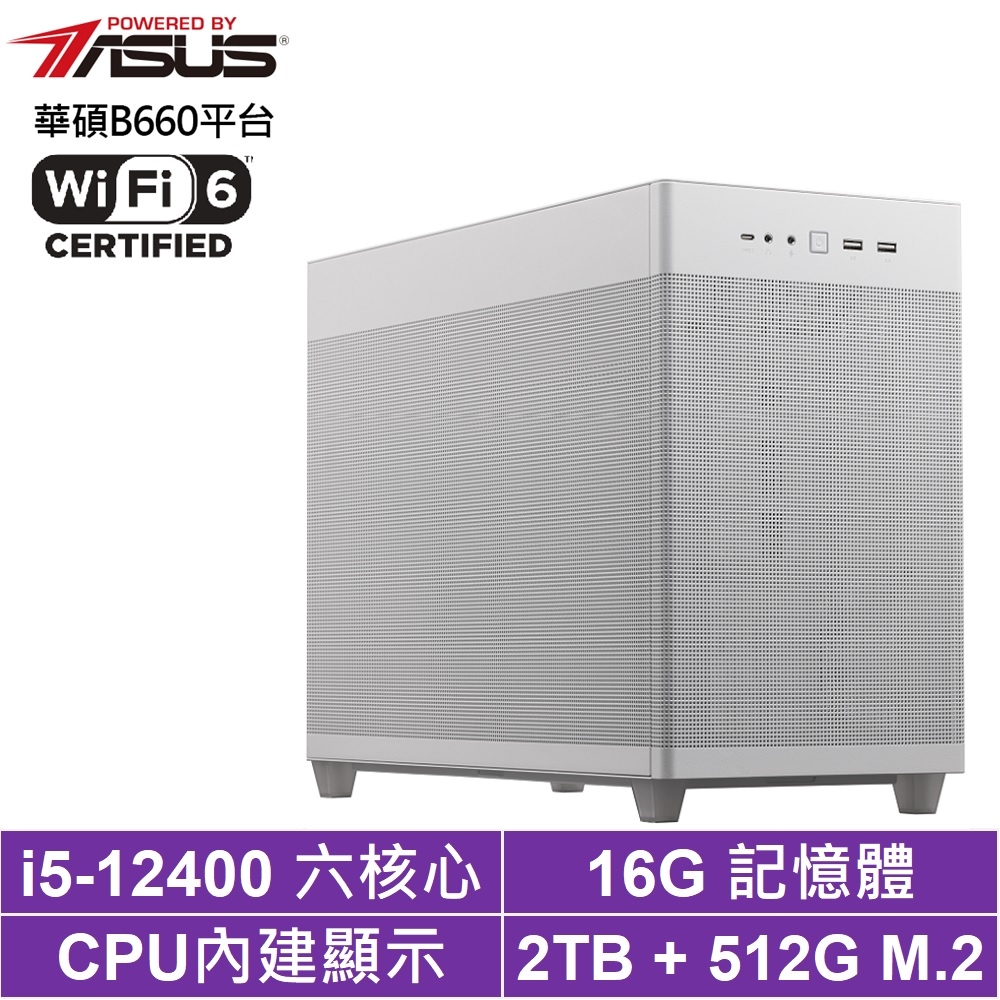 華碩B660平台[寧靜結界]i5-12400/16G/2T_HDD/512G_SSD
