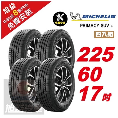 【Michelin 米其林】PRIMACY SUV+ 寧靜輪胎 225/60/17- 4入組-(送免費安裝)