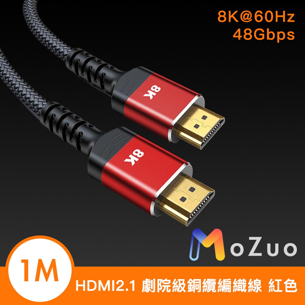 【魔宙】協會認證HDMI2.1 8K@60Hz 劇院級銅纜編織線 紅色 1M