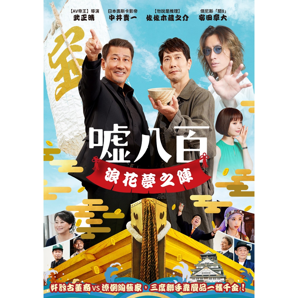 噓八百：浪花夢之陣DVD | 電影DVD | Yahoo奇摩購物中心