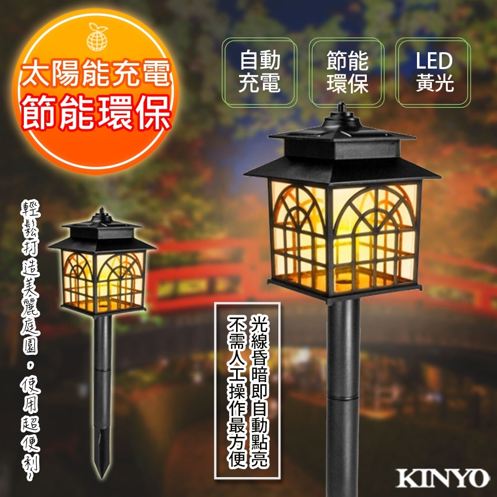 KINYO 太陽能LED庭園燈系列-日式(GL-6025)光感應開/關