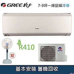 GREE格力 7-9坪 1級變頻冷專冷氣 GSDR-50CO/GSDR-50CI R410冷媒