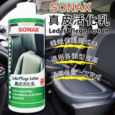 SONAX 真皮活化乳 320ml-急速配