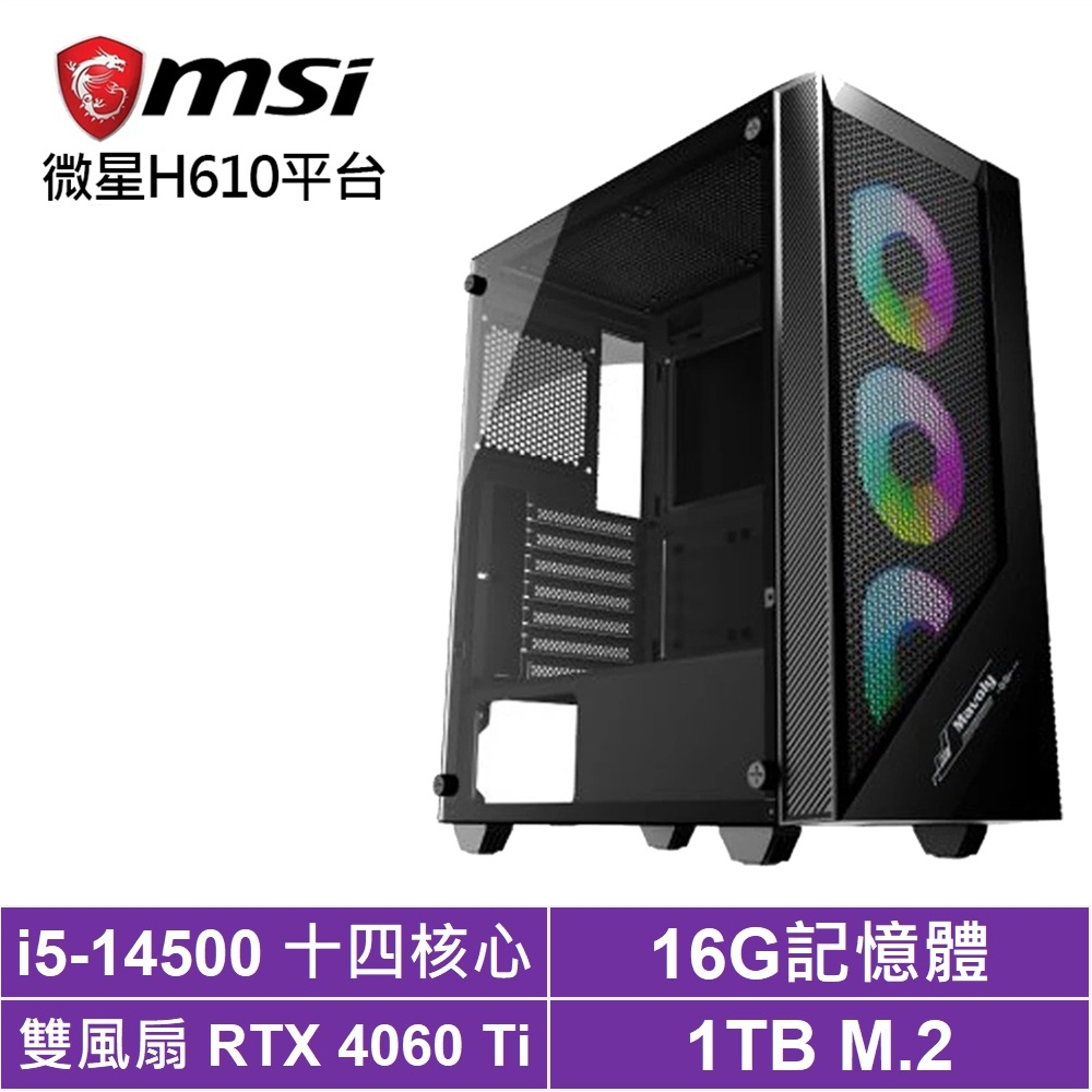 微星H610平台[人馬座K36C]i5-14500/RTX 4060TI/16G/1TB_SSD