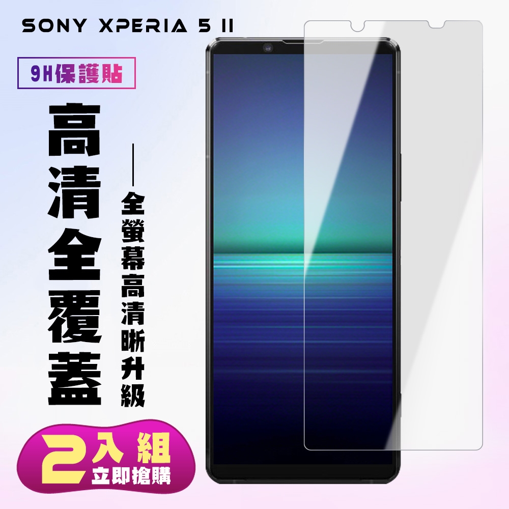 SONY Xperia5II保護貼非全滿版鋼化玻璃膜高清鋼化膜保護貼(2入-Xperia5II保護貼Xperia5II鋼化膜)