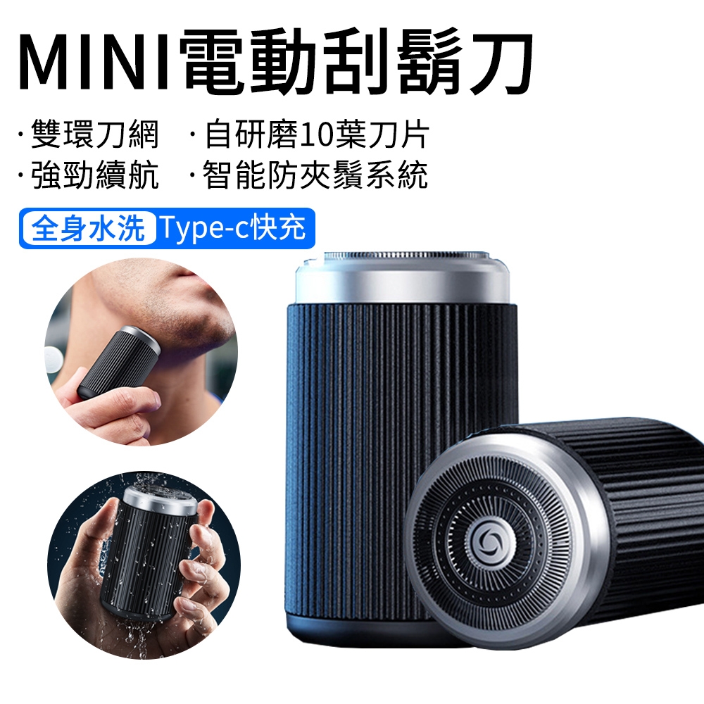 MINI電動刮鬍刀/3D智能刀頭水洗電鬍刀（10葉刀片/迷你機身/全身水洗）