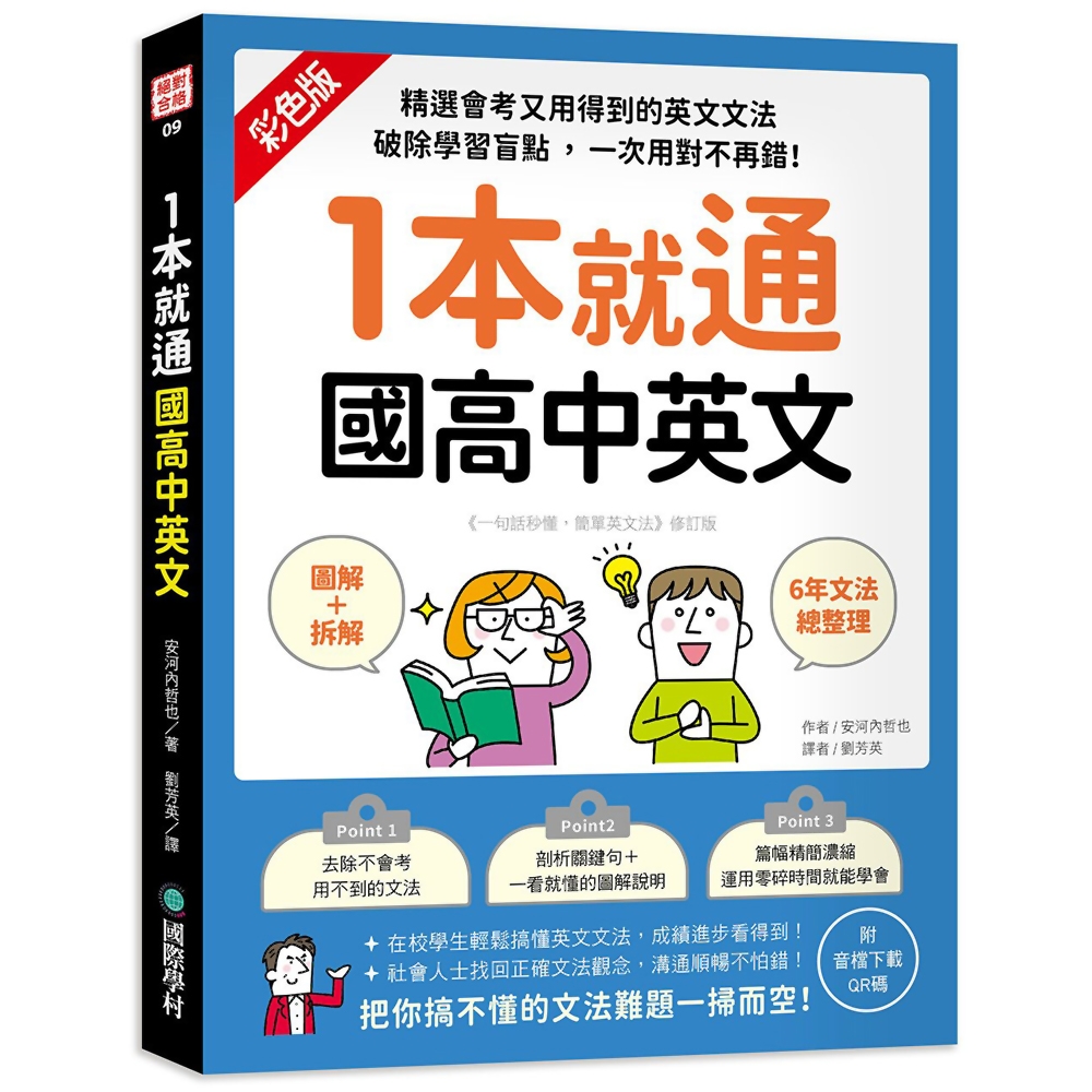 1本就通 國高中英文：﹝圖解＋拆解﹞6年文法總整理！精選會考又用得到的英文文法，破除學習盲點，一次用對不再錯！(附音檔下載QR碼)