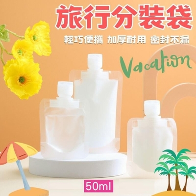 【5入】旅行分裝袋 50ml 液體分裝袋 分裝袋 乳液分裝袋 化妝水 外出旅遊 出差