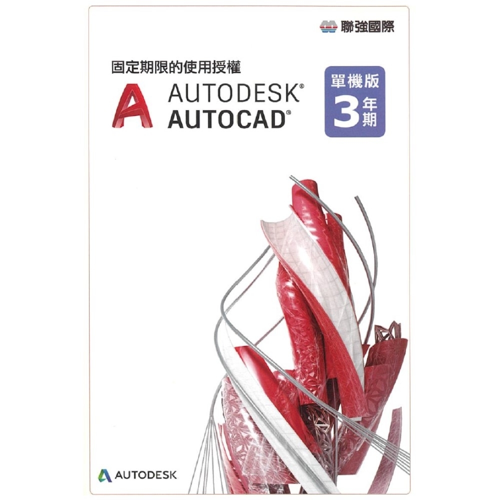 Autodesk AutoCAD 三年版電子授權PKC 金鑰卡(最新版)