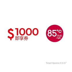 【85度C】 1000元好禮即享券(餘額型)