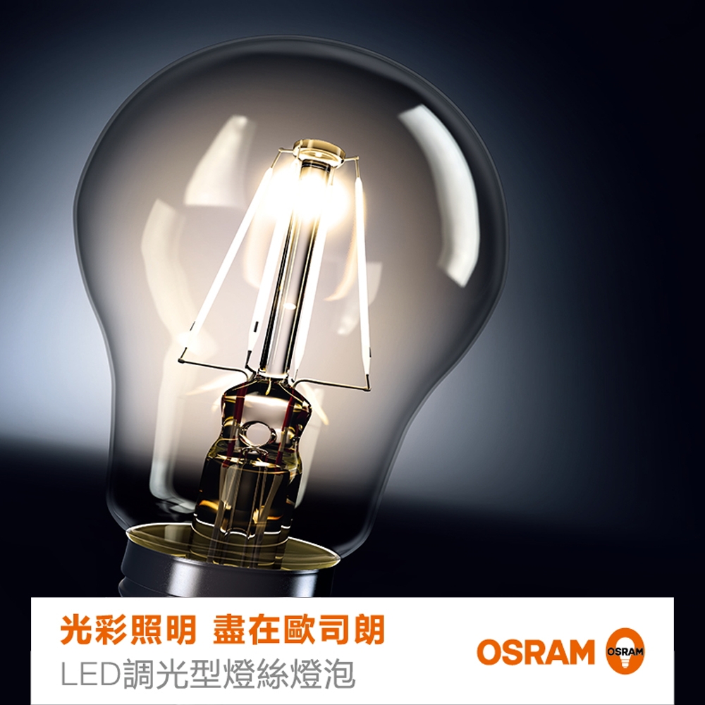 【OSRAM歐司朗】LED 調光燈絲燈-7W-圓形-可調光-E27燈座
