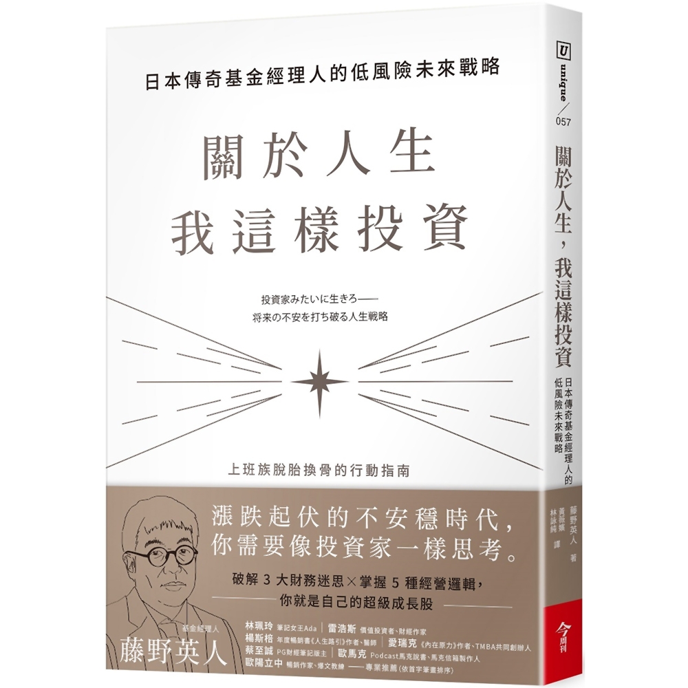 關於人生，我這樣投資：日本傳奇基金經理人的低風險未來戰略 | 拾書所