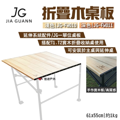 JG Outdoor 折疊木桌板 淺/深色 JG-FW010.11 一單位 可安裝主桌與延伸桌 MIT 露營 悠遊戶外