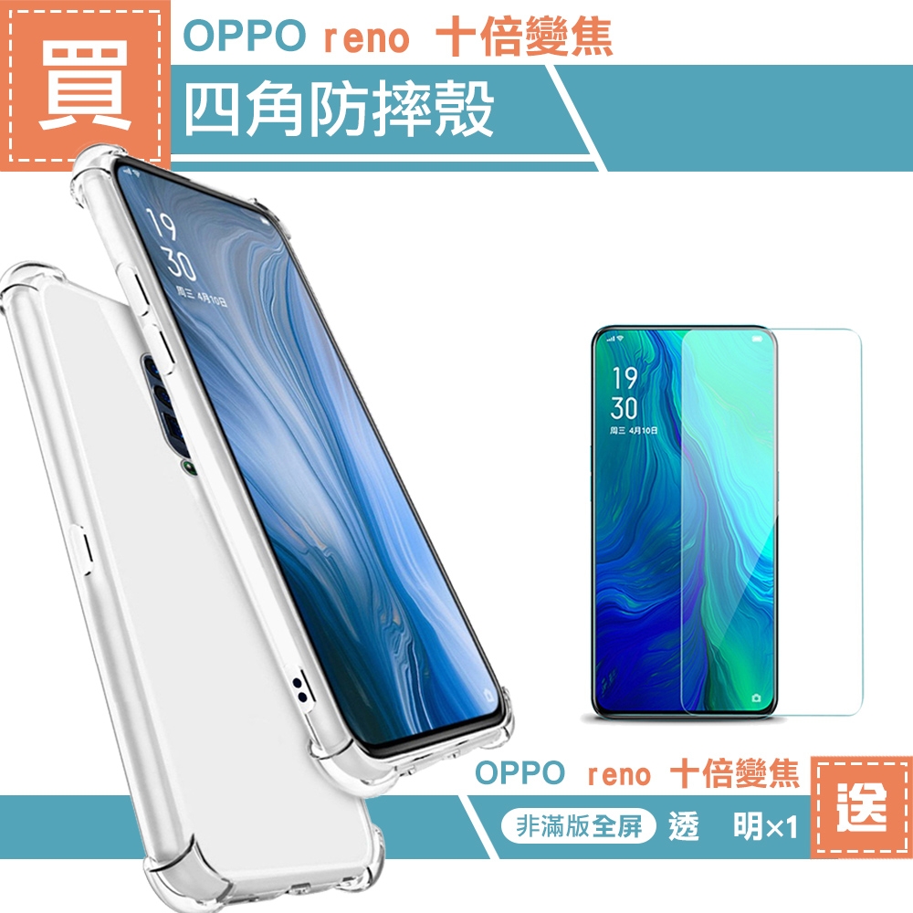 OPPO reno 十倍變焦手機保護殼透明四角氣囊加厚款 買手機保護殼送保護貼 reno10X手機殼