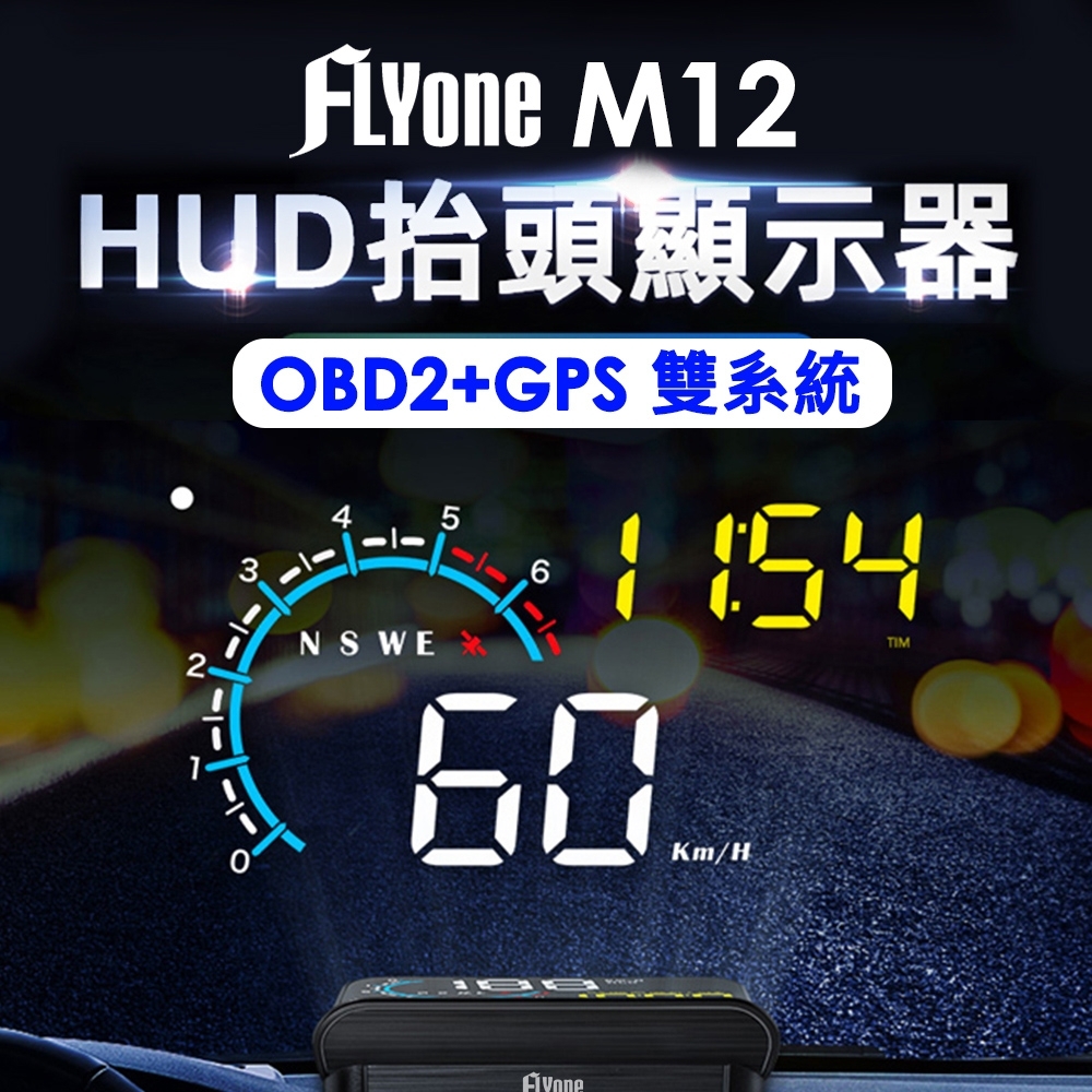 FLYone M12 OBD2/GPS 雙系統多功能汽車抬頭顯示器-急